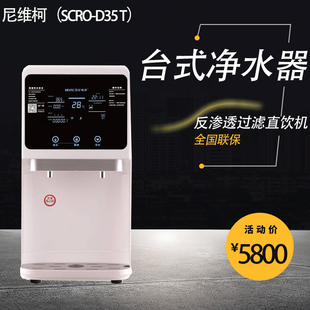 尼维柯家商两用台式RO反渗透过滤直饮机显示冷热一体净水器D35T
