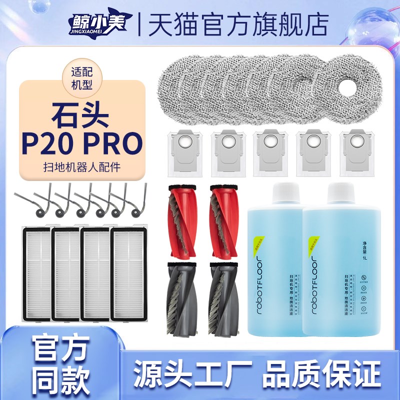 适用于石头P20PRO扫地机器x人配件拖布滚边刷滤网清洁液集尘袋耗