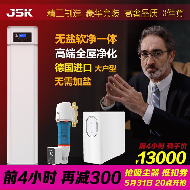 JSK德国无盐软水机家用 别墅全屋净水器安装 中央软净一体 软水器