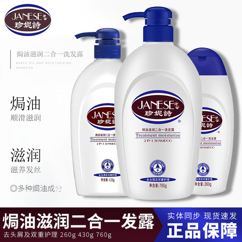 珍妮诗焗油滋润二合一洗发露