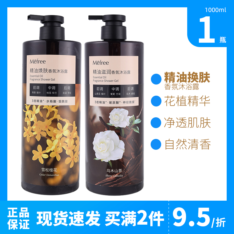 Mefree精油焕肤香氛沐浴露1kg
