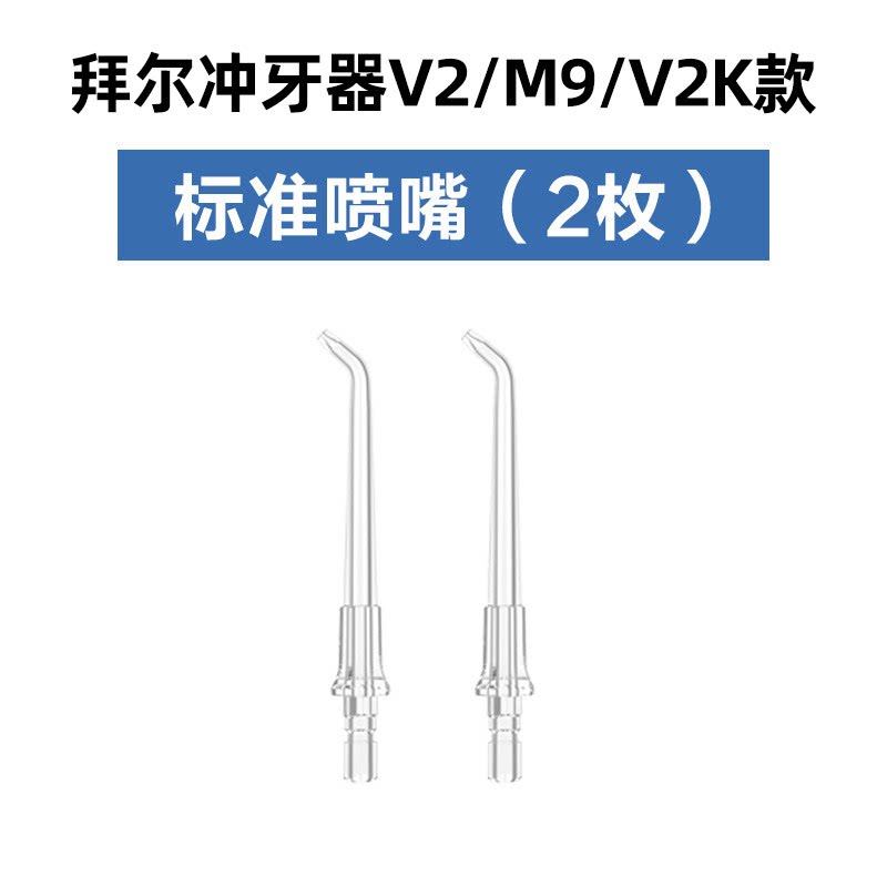 拜尔冲牙器水牙线原装喷头喷嘴M11/V6/V2 配件口腔清洁器
