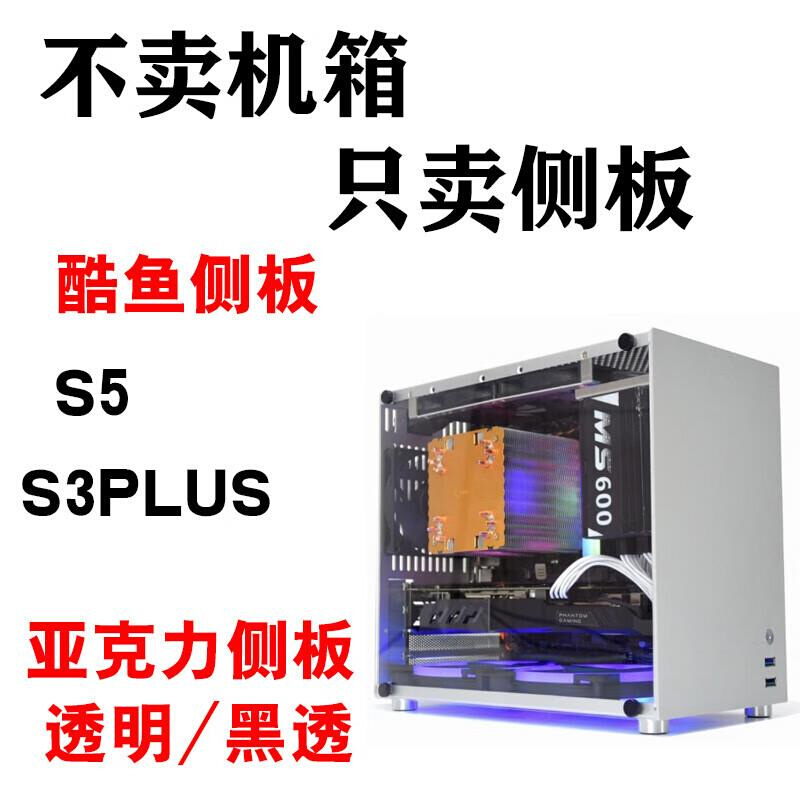 酷鱼s5酷鱼S5/S3PLUS机箱侧板亚克力透明散热侧透盖板打3毫米厚度