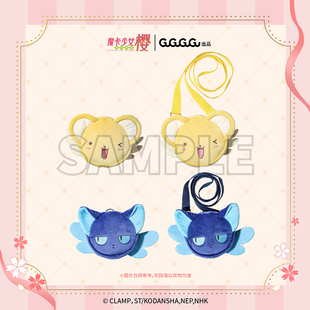 GuGuGuGu现货 卡通动漫周边谷子礼物 魔卡少女樱 毛绒零钱包玩偶