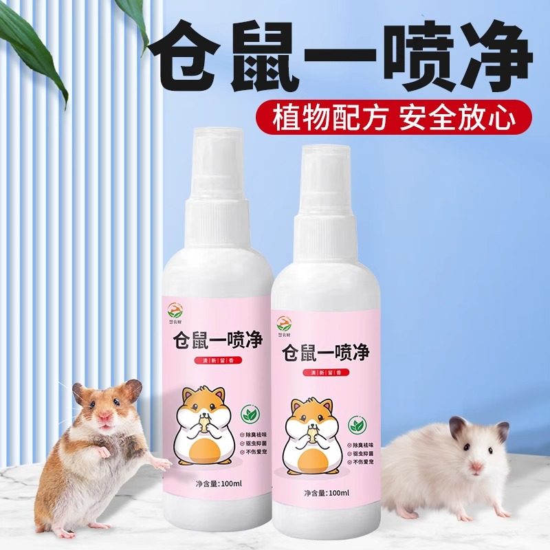 仓鼠一喷净花枝豚小仓鼠荷兰猪专用除臭剂驱虫消毒杀菌喷雾去尿味,宠物/宠物食品及用品,除味剂,淘宝优惠券,粉丝福利购,淘宝优惠卷