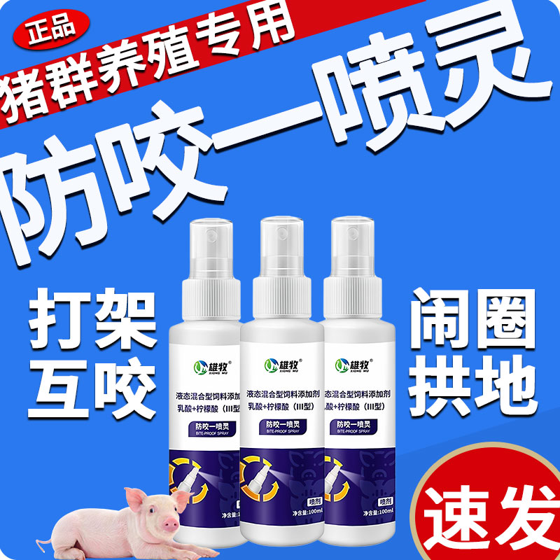 猪用防咬一喷灵雄牧正品打架互咬混合圈拱撞地焦虑不安防应激反应