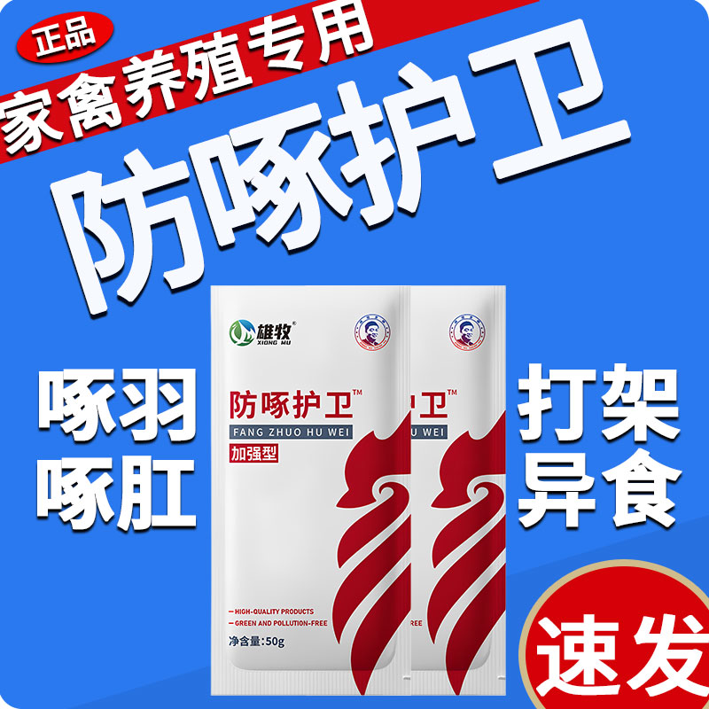 雄牧防啄护卫士鸡啄肛啄羽药清吃蛋掉毛止啄止咬灵禽专用宝防打架
