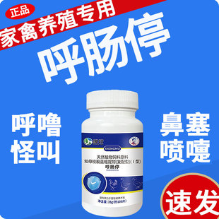 雄牧呼肠停养鸡专用药正品鸭鹅家禽咳呼气噜嗽怪叫喘眼屎泪斑厌食