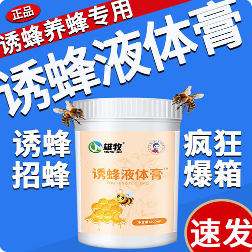 强效诱蜂液体膏新手专用神器引蜂招蜂水野外捕捉马胡蜜蜂王信息素