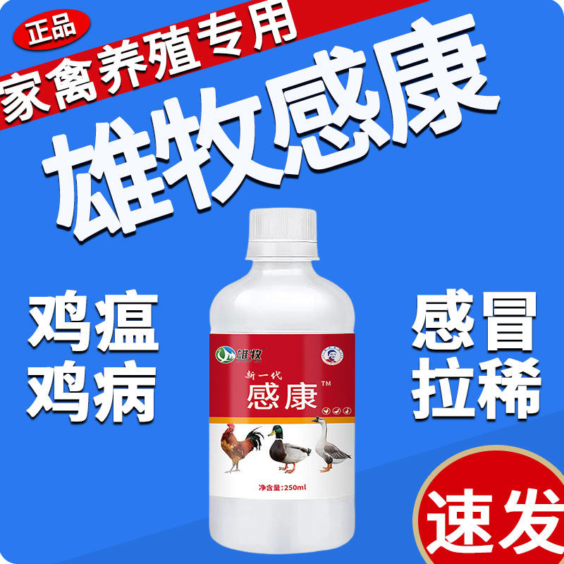 雄牧感康正品养鸡专用药鸡瘟病全治鸭鹅家禽缩头呼噜咳嗽拉稀特效,畜牧/养殖物资,饲料添加剂,淘宝优惠券,粉丝福利购,淘宝优惠卷