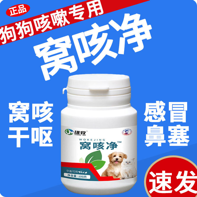 窝咳净片狗犬窝咳康专用药狗猫咪咳嗽干呕咳细菌感染感冒发烧犬瘟,畜牧/养殖物资,饲料添加剂,淘宝优惠券,粉丝福利购,淘宝优惠卷