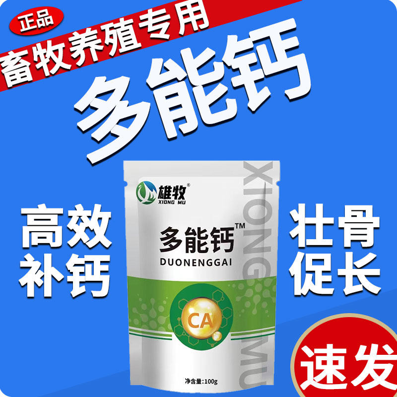 雄牧正品多能钙兽用家禽畜牧鸡鸭鹅鸽子牛羊猪药饲料添加剂促生长