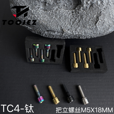 TOOJEZ山地公路自行车TC4钛合金把立螺丝炫彩M5x18mm通用改装配件