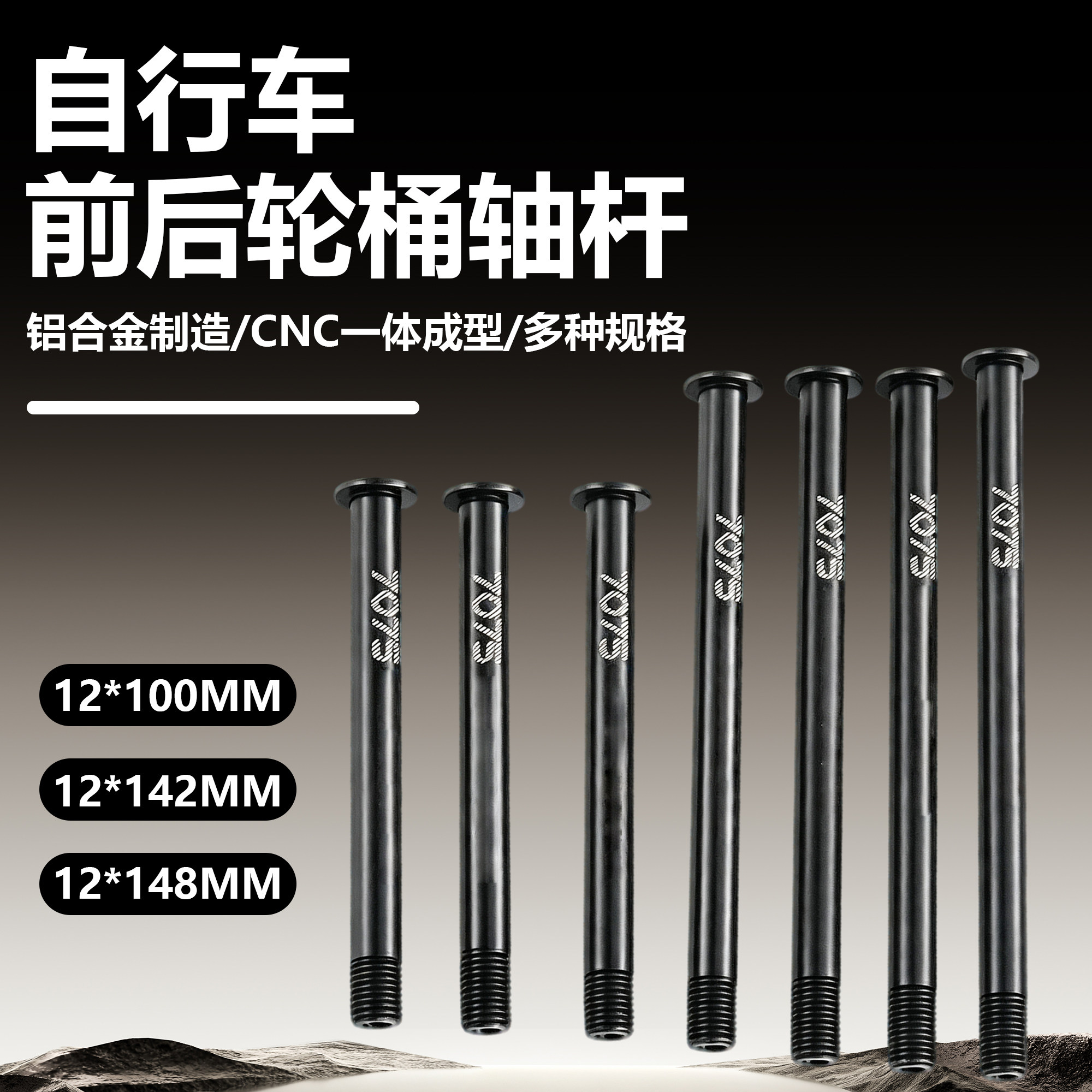 TOOJEZ铝合金142x12前后桶轴杆