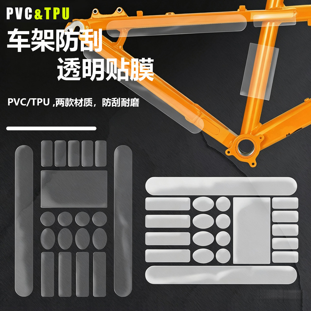 山地公路车TPU犀牛皮防刮贴膜