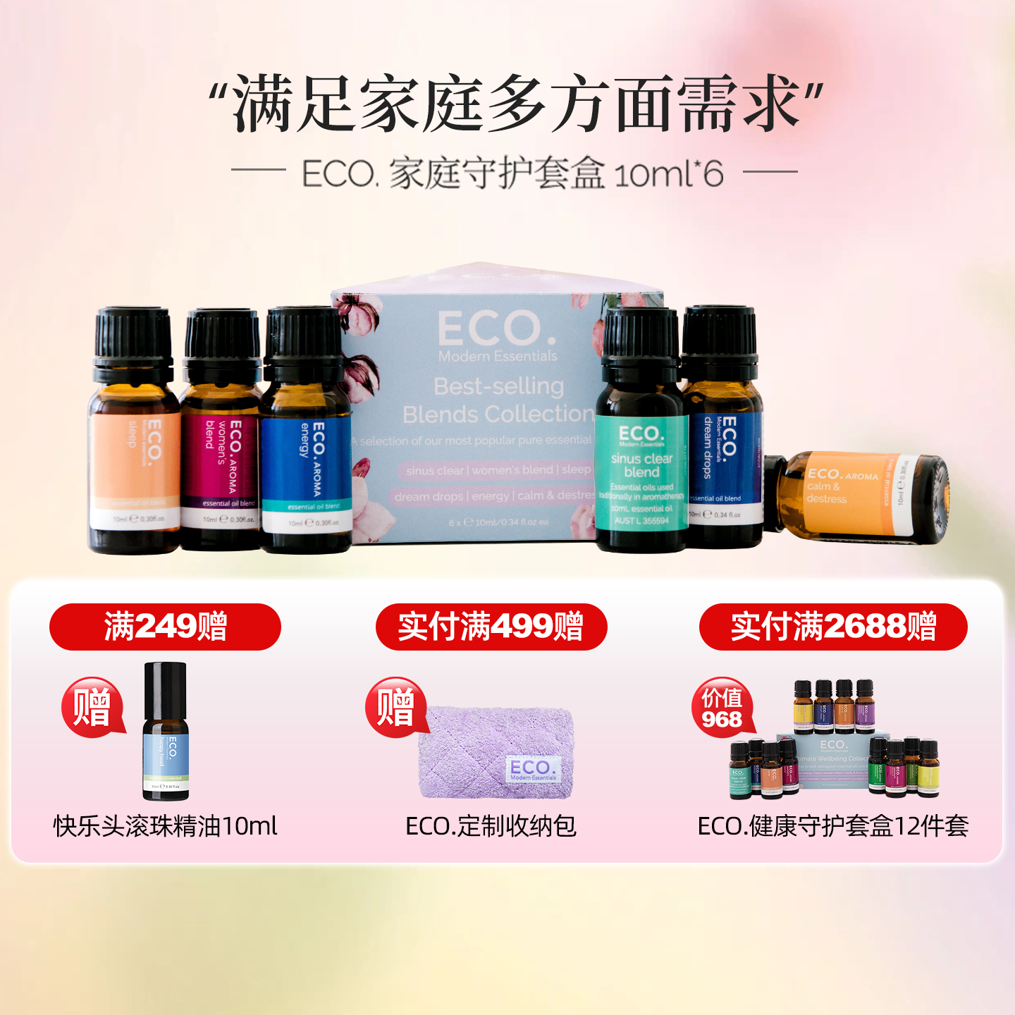 澳大利亚精油eco家庭守护精油