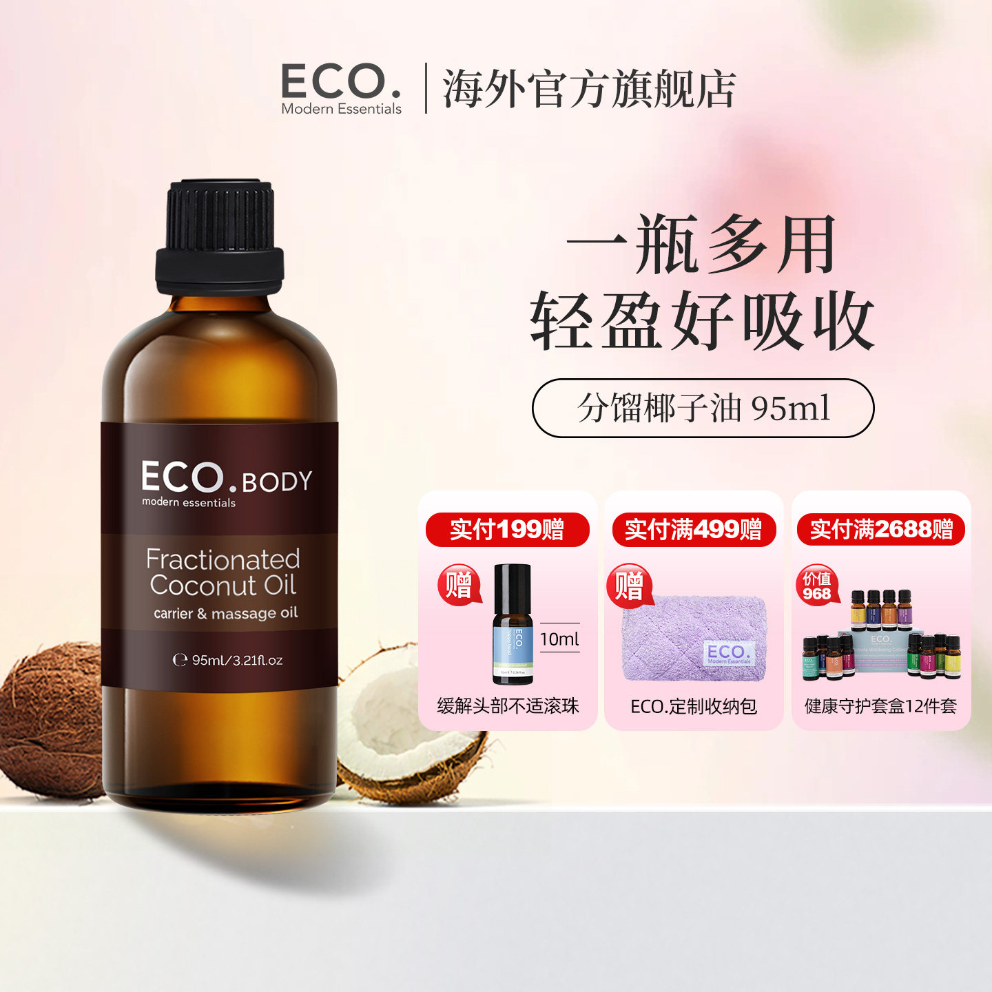 澳洲原装进口ECO分馏椰子油95ml滋润身体按摩基础基底油精油护肤,美容护肤/美体/精油,基底精油,淘宝优惠券,粉丝福利购,淘宝优惠卷