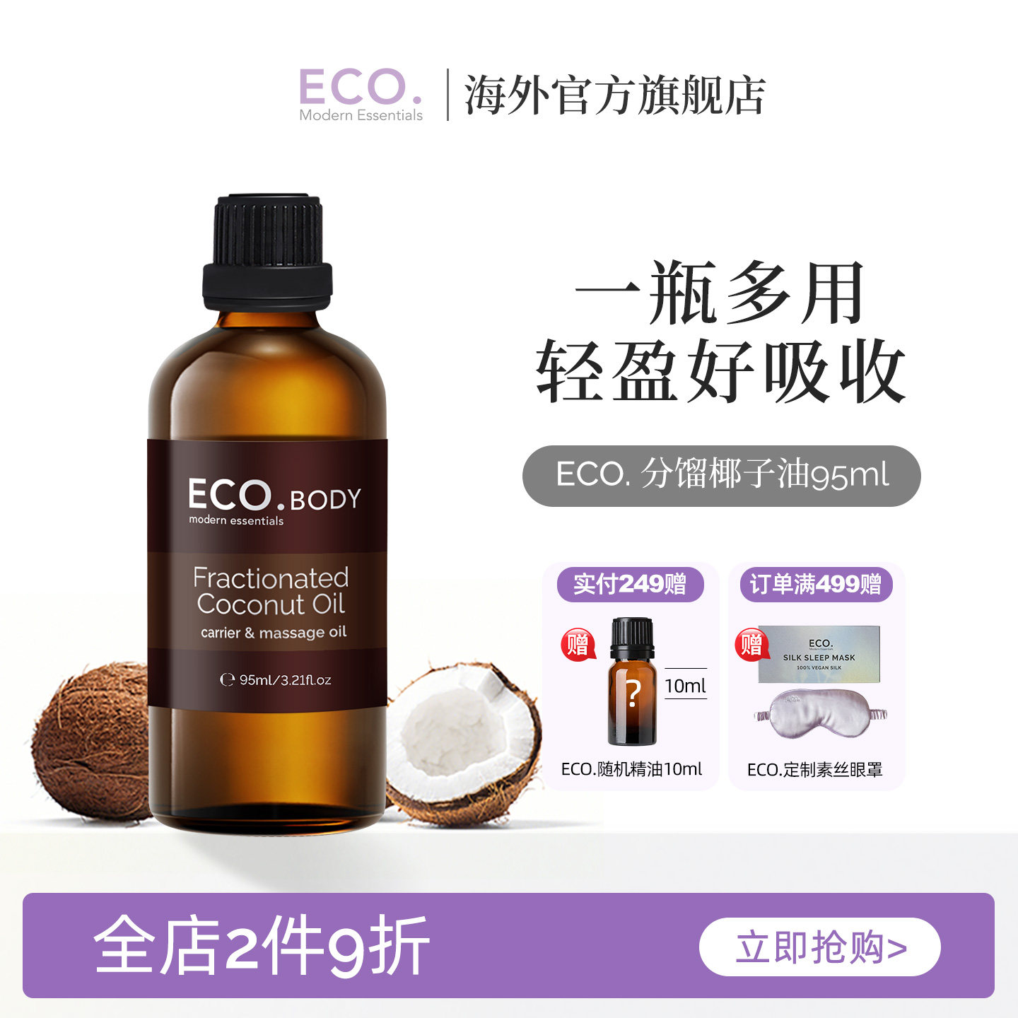 澳洲原装进口ECO分馏椰子油95ml滋润身体按摩基础基底油精油护肤