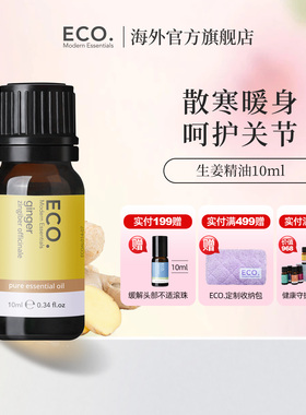 澳大利亚原装进口ECO生姜精油香薰驱寒泡脚暖身呵护关节滋补身心