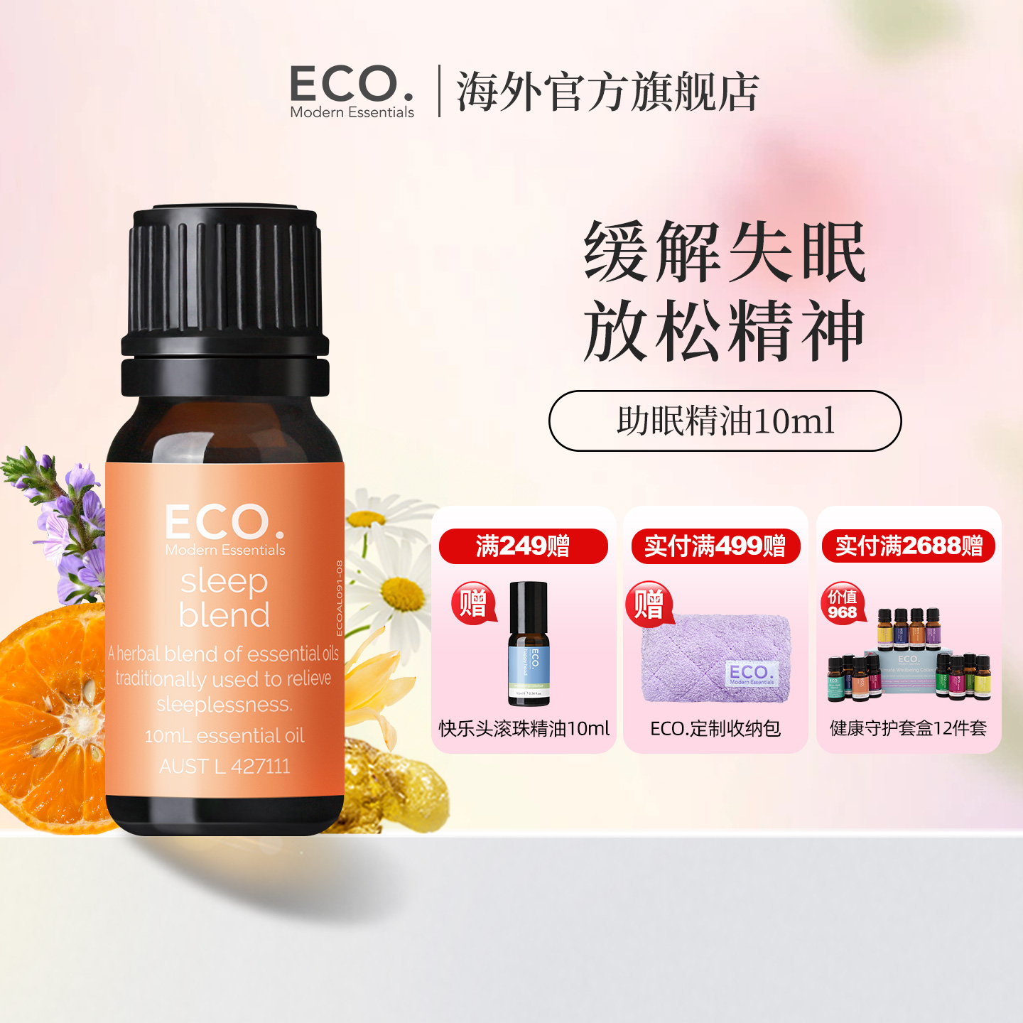 助眠精油澳大利亚原装进口ECO