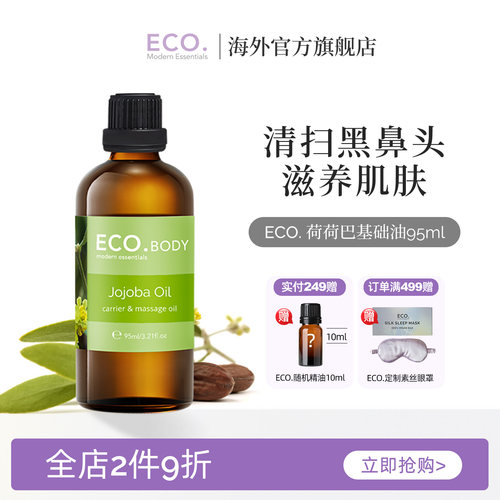 澳洲原装进口ECO精油荷荷巴油去黑头基础油面部霍霍巴油按摩舒缓
