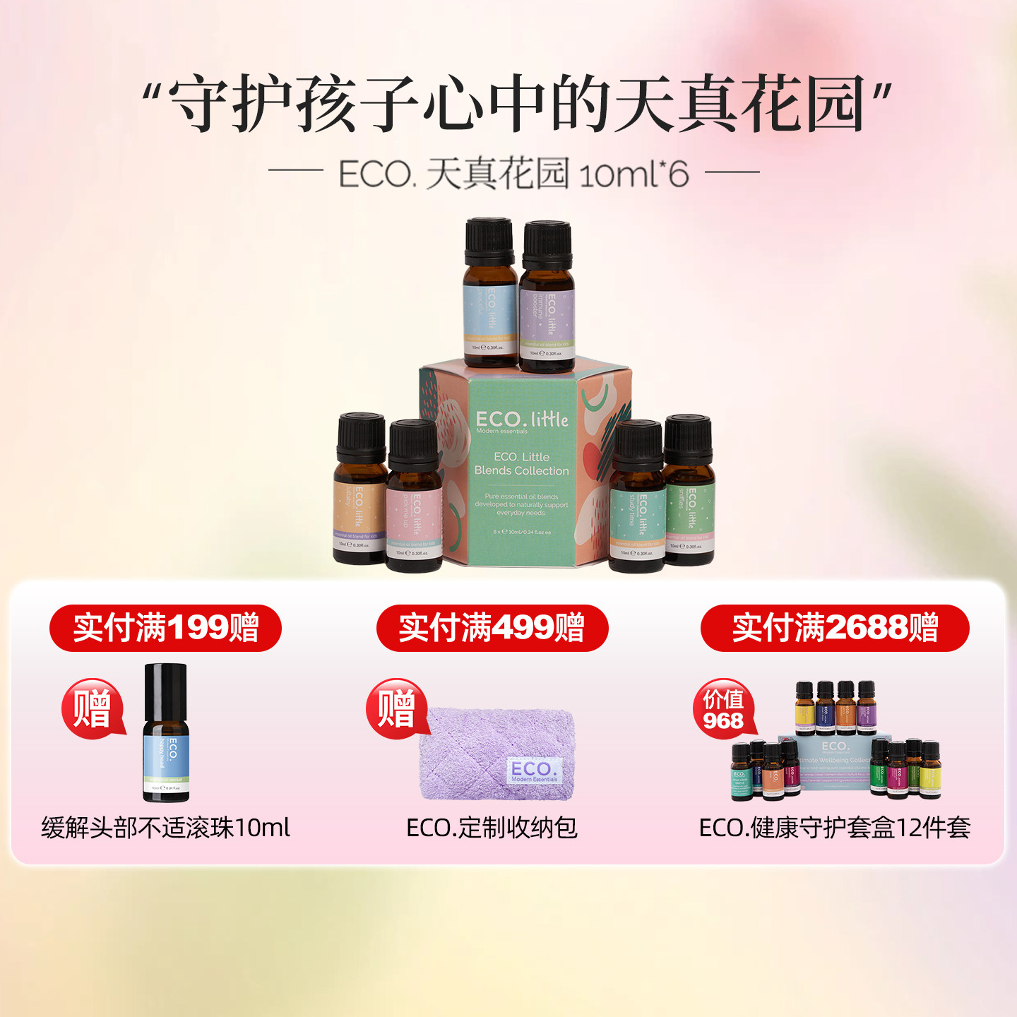 澳大利亚原装进口ECO精油天真花园儿童套装健康守护免疫流gan舒缓,洗护清洁剂/卫生巾/纸/香薰,香薰精油,淘宝优惠券,粉丝福利购,淘宝优惠卷