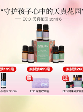澳大利亚原装进口ECO精油天真花园儿童套装健康守护免疫流gan舒缓