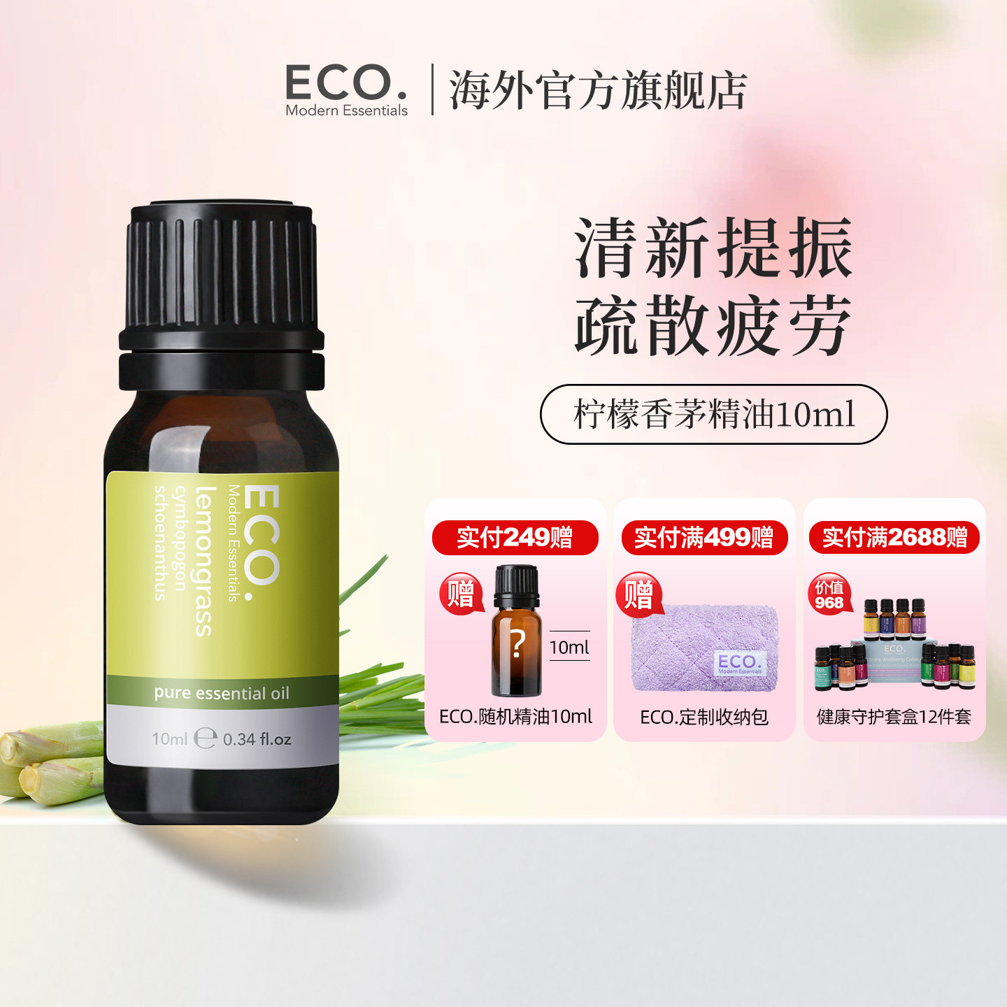 澳大利亚原装进口ECO柠檬草精油香薰醒神提振赶走酸痛清新空气