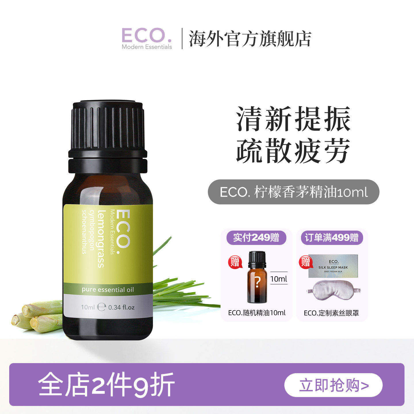 清仓 澳大利亚进口ECO柠檬草精油香薰醒神提振赶走酸痛清新空气