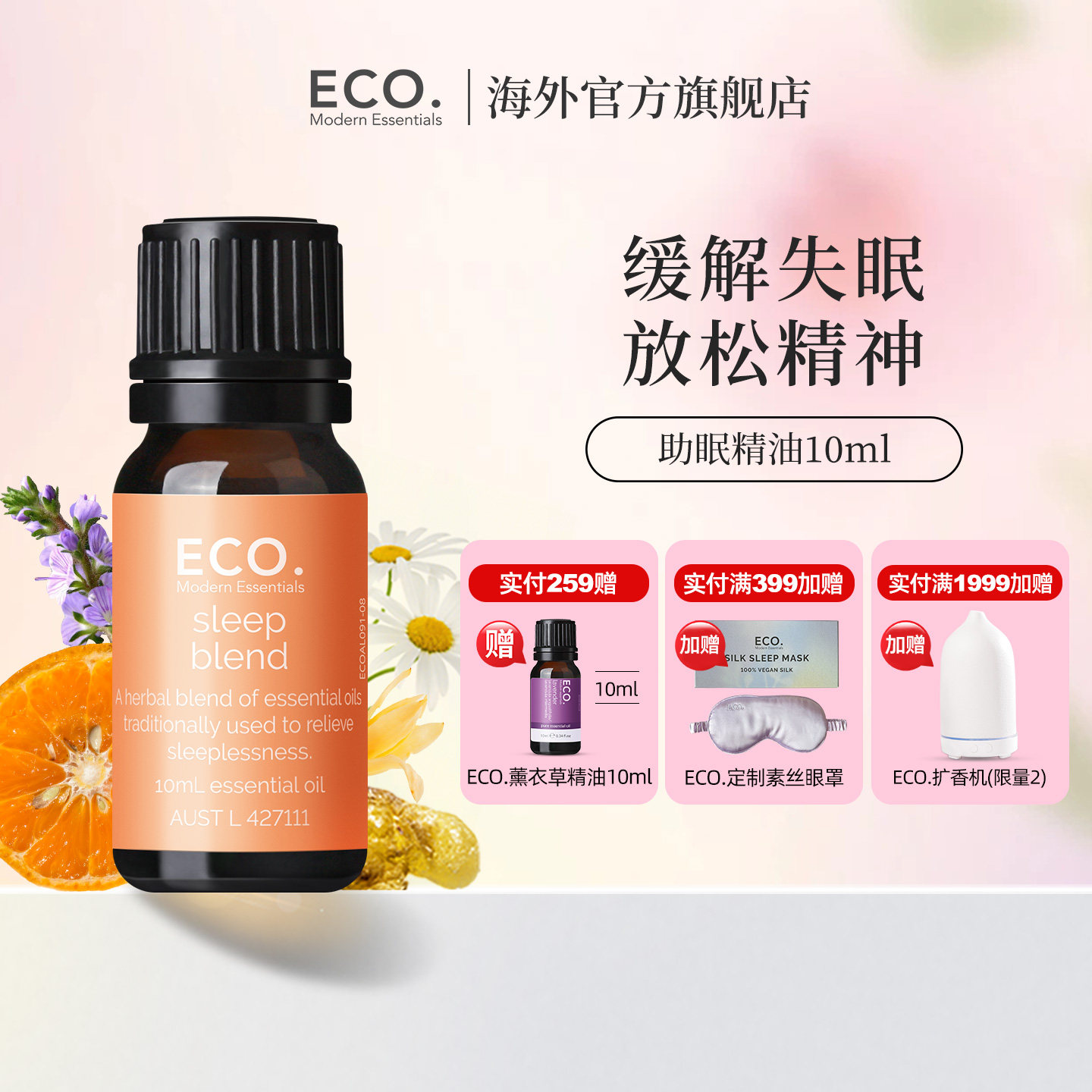 澳洲原装进口ECO助眠精油香薰睡眠缓解失眠精神放松舒缓压力