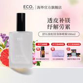 澳大利亚原装 进口ECO放松镁身体喷雾舒缓疲劳放松肌肉释放压力