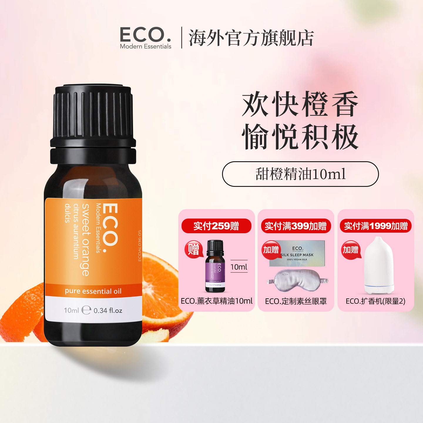 澳大利亚原装进口ECO甜橙精油香薰芳疗振奋身心愉悦积极氛围感