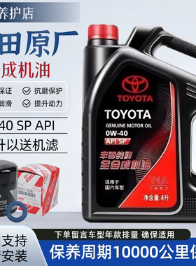 丰田纯牌全合成机油0w404L装减少摩擦清洁力强汽车润滑油耐磨机油