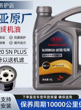 起亚原厂5W20全合成机油4L装半合成汽车发动机润滑油SM级原厂专用