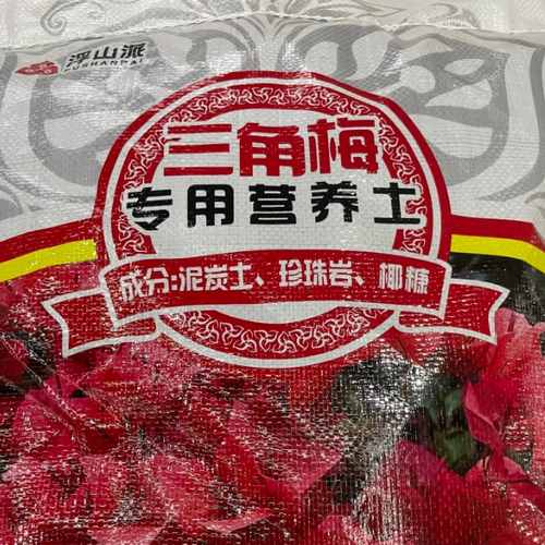 三角梅专用营养土，有机鸭粪，椰糠，珍珠岩，泥炭土
