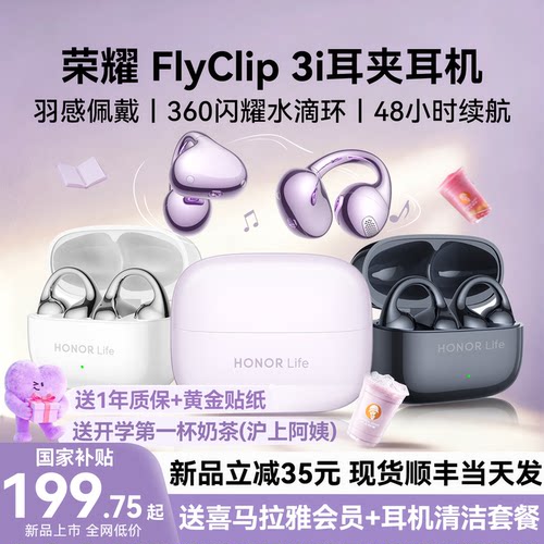 荣耀耳夹式耳机FlyClip3i新品