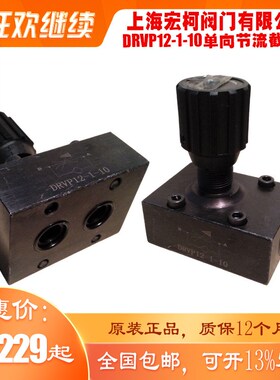 上海DRVP12-1-10单向节流截止阀手轮调速流量控制板式连接