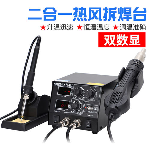 GORDAK高迪868D热风枪拆焊台二合一调恒温数显936电烙铁手机维修