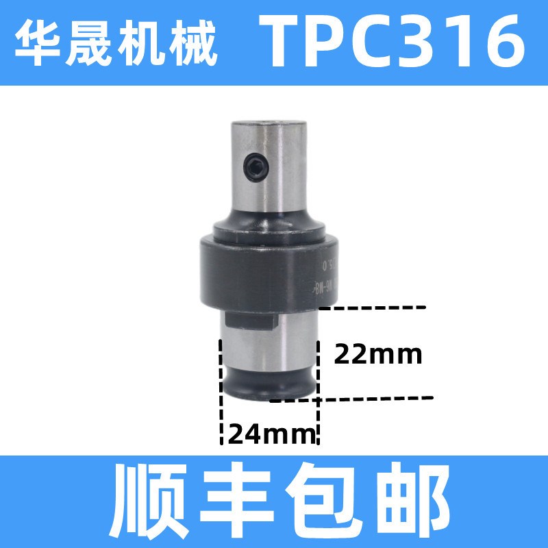 台湾安威款 TPC316丝锥夹头 过载保护夹头公日标ISO jis攻丝夹头