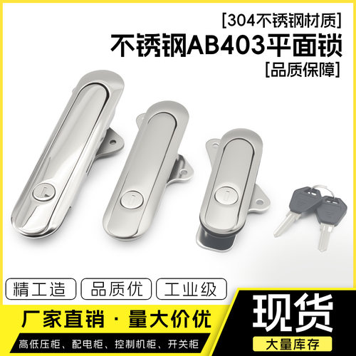 AB403-1不锈钢304材质-1平面锁 配电箱锁设备锁机械门锁AB402-1