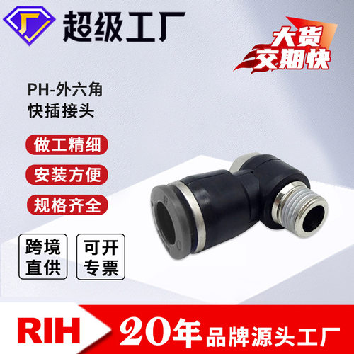 RIH瑞亨PH外六角接头黑色高端品质气动气管直通接头弯头快速接头