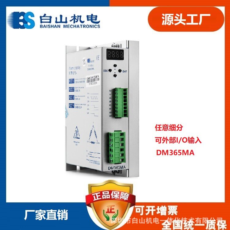 BS白山全数字步进电机驱动器 DM365MA 任意细分带三相57 86电机