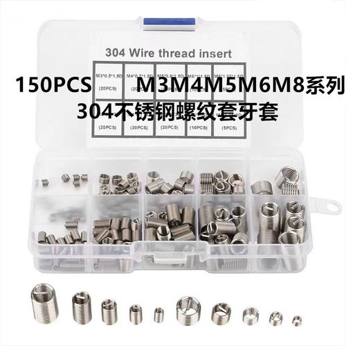 150pcs/套M3-8不锈钢螺纹修复护套钢丝牙套螺纹保护套螺丝套套装