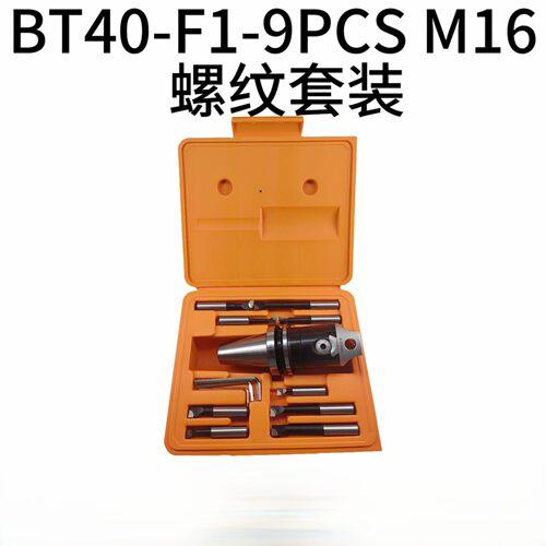 F1镗头套装BT40-F1-9PCS M16螺纹套装BT40镗刀柄 F1-12mm镗头镗杆