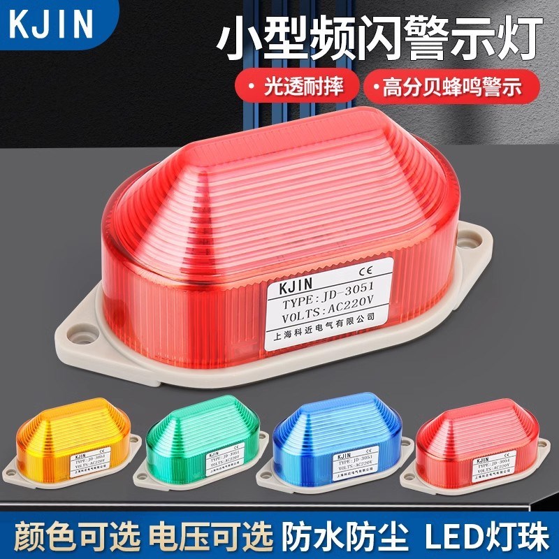 LED小型频闪警示灯闪亮警灯12V24V220V蜂鸣报警高强度灯罩信号灯