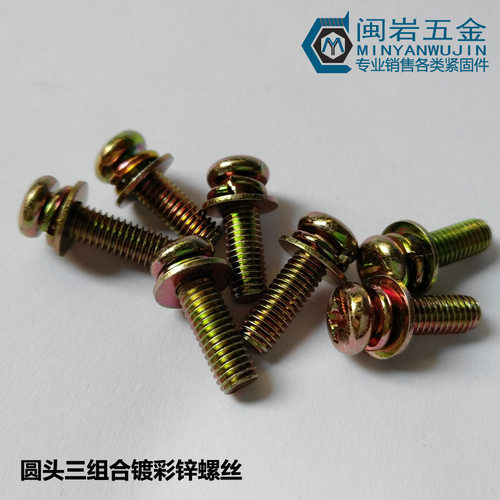 镀彩M4*6~50mm(长度）圆头三组合 GB9074.8 盘头十字三组合