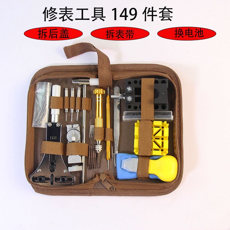 修表工具 套装 手表维修拆卸 149件套 拆表器 家用五金组合工具包