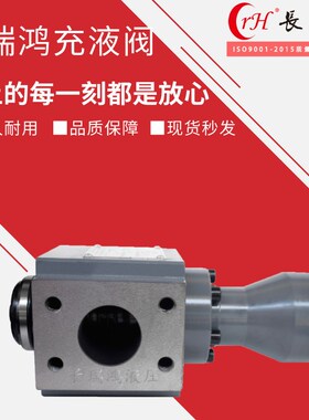 充液阀RCF系列油压机满油阀补油阀40B50B63B80B100B易安装带阀芯