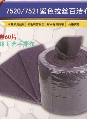 紫色卷装百洁布7520红木家具表面拉丝处理除锈布铁板烧洗碗擦锅布