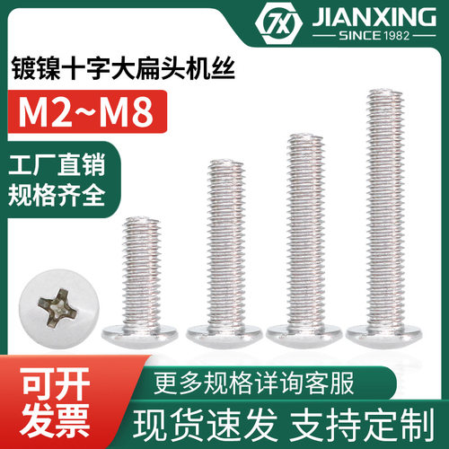 大扁头十字机牙螺丝钉铁镀镍TM扁圆头碳钢螺钉蘑菇头伞头机丝M3M4